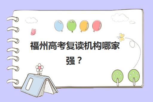 福州高考复读机构哪家强？2025年五大机构硬核对比与择校指南