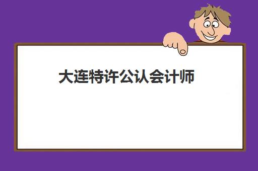 大连特许公认会计师(ACCA)辅导机构排名榜单如何查询？2025年最新排名、择校标准与报读全攻略