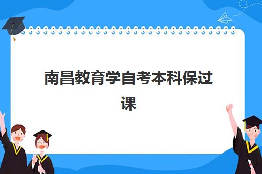 南昌教育学自考本科保过课程2025年报名情况如何查询更准确？最新权威时间表、报名流程与成功案例全解析