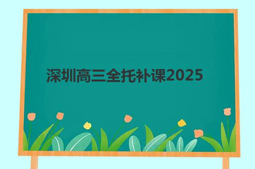 深圳高三全托补课2025年成绩查询时间如何安排？最新时间表公布、查分渠道与注意事项全指南
