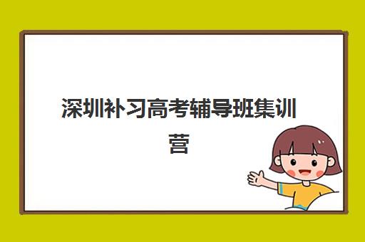 深圳补习高考辅导班集训营哪家口碑好？2025年最新排名详情、择校指南与成功案例解析