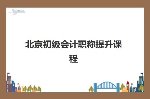 北京初级会计职称提升课程辅导机构哪家强些啊？2025年最新权威排名解析、择校标准与成功案例全攻略