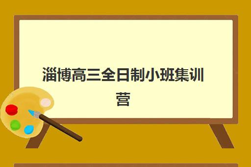 淄博高三全日制小班集训营排名一览表最新如何查询最准确？2025年权威排名解析、择校技巧与成功案例全攻略