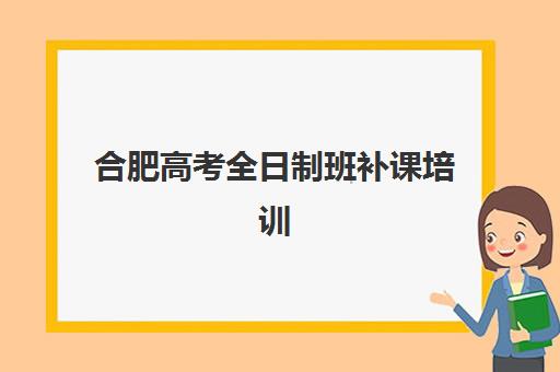 合肥高考全日制班补课培训学校排名榜最新如何查询更科学？2025年最新权威排名、择校策略与成功案例全解析