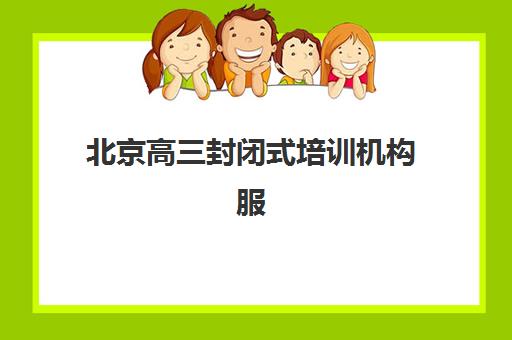 北京高三封闭式培训机构服务透明度报告如何查询？2025年最新评估标准、透明服务解析与家长择校指南