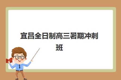 宜昌全日制高三暑期冲刺班信息确认时间安排如何查询？2025年最新权威时间表、各校流程解析与科学备考全指南