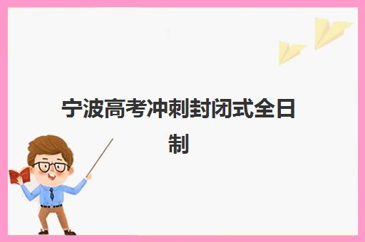 宁波高考冲刺封闭式全日制学校培训基地在哪个位置？2025年最新地址汇总、交通指南与择校全攻略