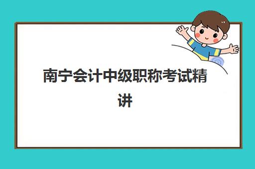 南宁会计中级职称考试精讲课程报名确认时间表在哪看？2025年最新查询指南、时间节点与备考全攻略