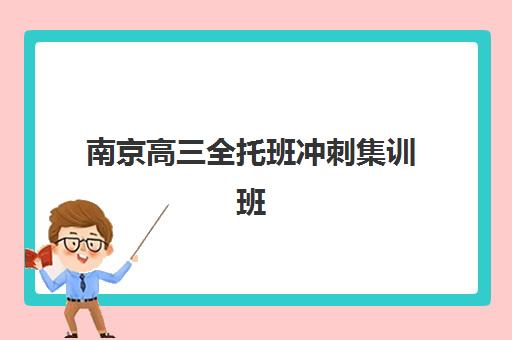 南京高三全托班冲刺集训班预报名考点在哪查？2025年权威查询渠道、详细步骤与实操指南全解析