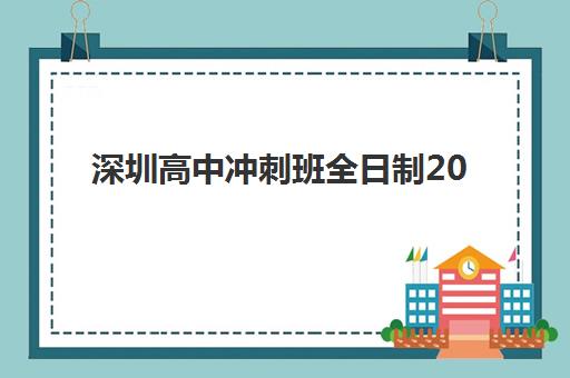 深圳高中冲刺班全日制2025年成绩公布时间如何查询？最新时间预测、查询方法与备考规划全指南