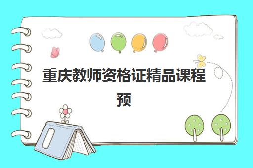 重庆教师资格证精品课程预报名考点有哪些学校？2025年最新考点分布、选择策略与报名全流程解析