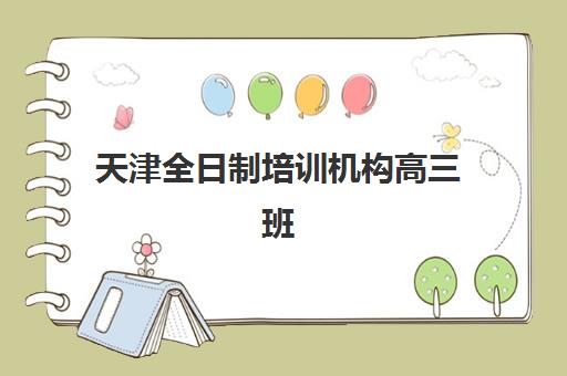天津全日制培训机构高三班封闭管理多少钱一个月？2025年收费明细、选择指南与性价比分析