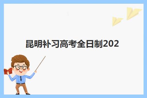 昆明补习高考全日制2025年报名人数多少？最新权威数据解读、趋势影响与择校指南