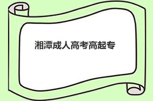 湘潭成人高考高起专（专升本）学历课培训机构哪个好一点？2025年最新排名、择校指南与成功案例全解析