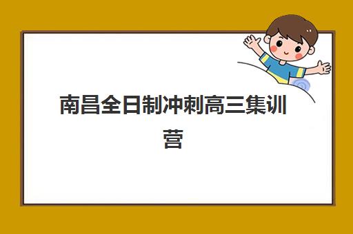 南昌全日制冲刺高三集训营排名榜最新公布如何查询？2025年权威排名、课程特色与择校全攻略