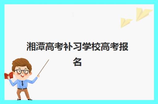 湘潭高考补习学校高考报名确认时间表格如何获取？2025年最新日程安排、报名流程详解与常见问题全攻略