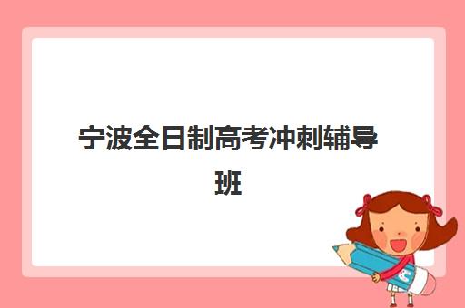 宁波全日制高考冲刺辅导班报名确认时间是几号？2025年最新各校时间表、确认流程与择校指南全攻略