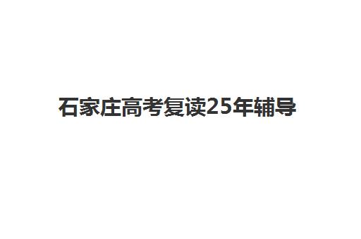 石家庄高考复读25年辅导班学费一般多少钱？2025年最新费用明细、性价比分析与择校指南