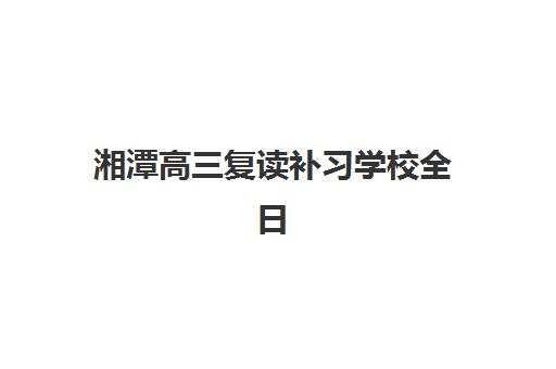 湘潭高三复读补习学校全日制现场确认需要什么材料？2025年最新必备材料清单与办理流程全指南