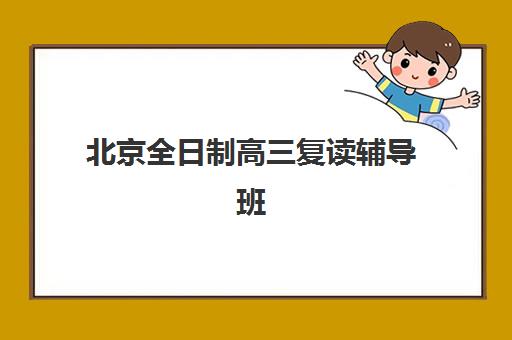 北京全日制高三复读辅导班培训机构有哪些地方？2025年最新校区分布图、各区域特色与择校指南全解析