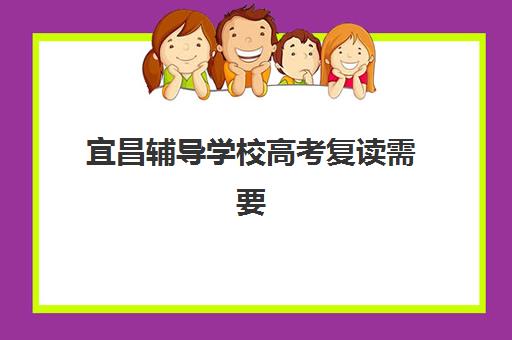 宜昌辅导学校高考复读需要现场确认吗现在？2025年最新政策解读与报名实操指南
