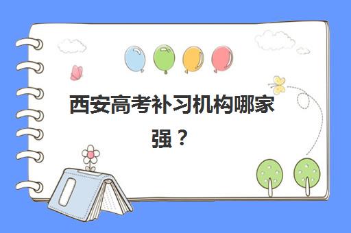 西安高考补习机构哪家强？2025年五大头部机构核心优势对比与择校指南