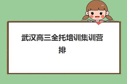 武汉高三全托培训集训营排名榜单公布如何查询？2025年最新权威排名解析、择校指南与成功案例全攻略