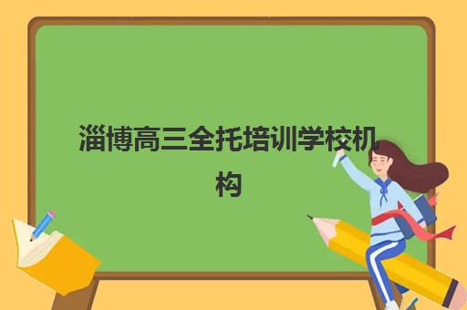 淄博高三全托培训学校机构服务透明度报告如何查询？2025年最新权威排名、评估标准与择校全攻略