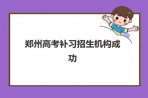 郑州高考补习招生机构成功率最高的是哪个？2025年权威TOP5排名、科学择校技巧与成功案例深度解析