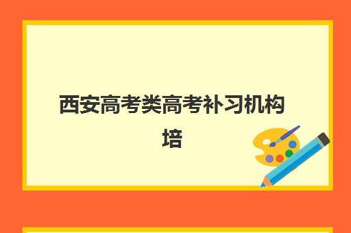 西安高考类高考补习机构培训机构有哪些地方？2025年最新十大排名、校区地址与择校全指南