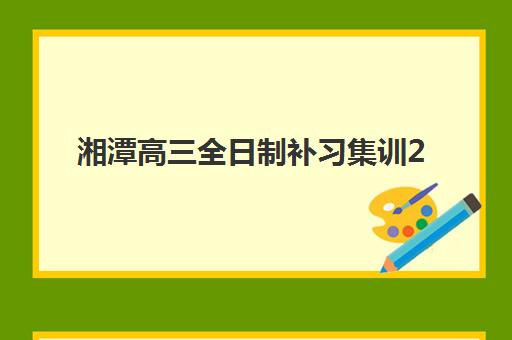 湘潭高三全日制补习集训2025年分数线是多少？最新预测与顶尖学校入学标准全解析