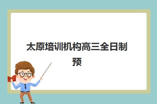 太原培训机构高三全日制预报名需要抢考点吗？2025年考点分配规则与报名攻略全解析