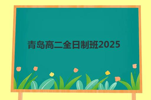 青岛高二全日制班2025年考点有哪些？最新考点名单与查询方法全攻略