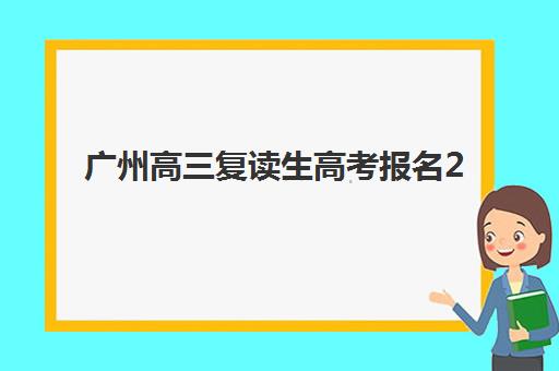 广州高三复读生高考报名2025报名时间表如何查询？最新日程解析、报名流程与成功案例全攻略