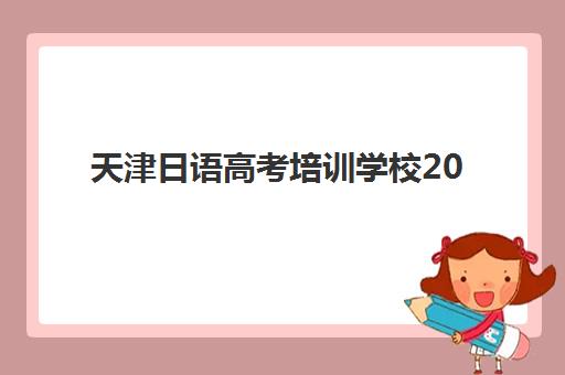 天津日语高考培训学校2025年成绩查询时间如何安排？最新官方日程、查分渠道详解与培训学校选择指南
