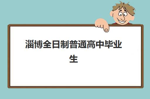 淄博全日制普通高中毕业生辅导机构有哪些地方？2025年最新校区分布图、择校指南与实地考察攻略