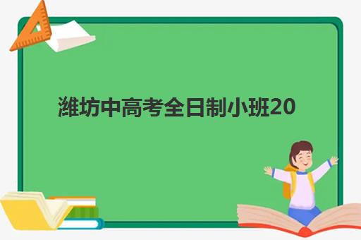 潍坊中高考全日制小班2025年报名情况如何查询？最新数据解析、报名流程与择校指南全攻略