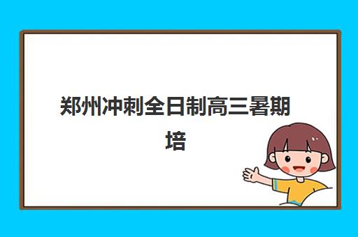 郑州冲刺全日制高三暑期培训班哪家好多少钱？2025年十大机构权威排名、收费标准与科学择校全指南