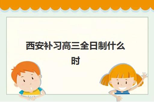 西安补习高三全日制什么时候报名考试啊？2025年最新时间表、报名流程与备考全指南