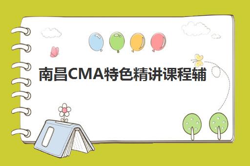 南昌CMA特色精讲课程辅导机构哪家强些如何选择最科学？2025年最新权威排名、择校技巧与成功案例全解析