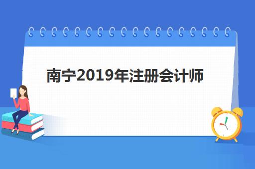 南宁2019年注册会计师精品课程2025年考试时间如何规划？最新课程解析与备考全攻略