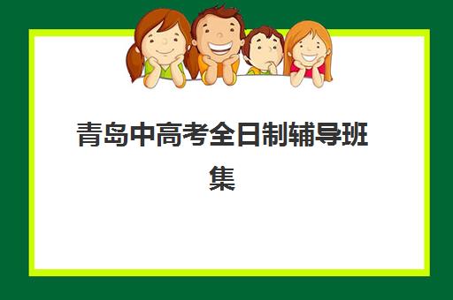 青岛中高考全日制辅导班集训营哪家口碑好？2025年真实学员评价、各机构优缺点对比与选择指南