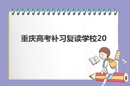 重庆高考补习复读学校2025年报名时间如何查询？最新招生日程与科学择校全指南