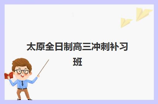 太原全日制高三冲刺补习班照片要求是什么样的