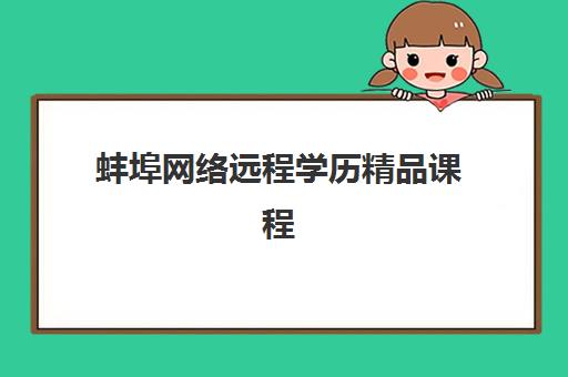 蚌埠网络远程学历精品课程机构教研能力TOP5如何科学评估？2025年最新排名、择校策略与成功案例全解析