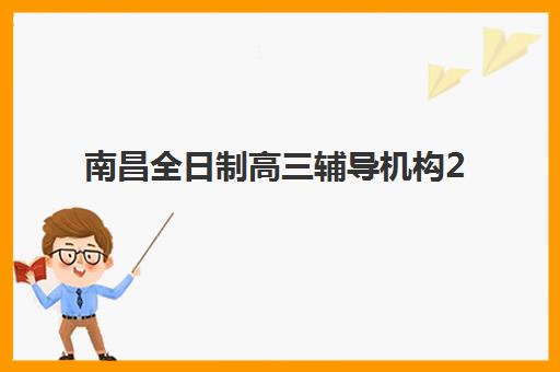 南昌全日制高三辅导机构2025什么时候出成绩？最新时间表、查询方式与成绩分析全指南
