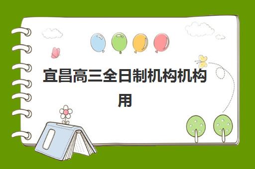 宜昌高三全日制机构机构用户口碑白皮书如何获取？2025年五大机构真实评价解析
