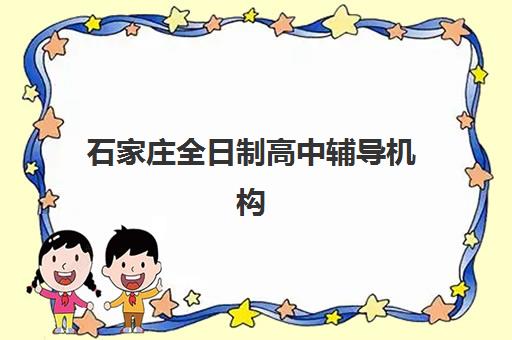 石家庄全日制高中辅导机构核心竞争力对比如何评估？2025年最新标准、优势分析与择校指南全解析