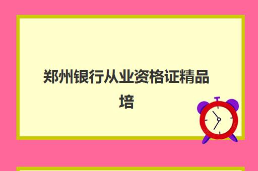 郑州银行从业资格证精品培训课程2025年分数线是多少？最新考情解读与备考策略
