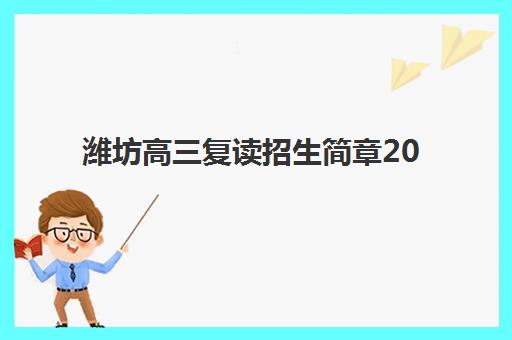 潍坊高三复读招生简章2025考试地点如何查询？最新官方发布、考点分布详解与报名全指南